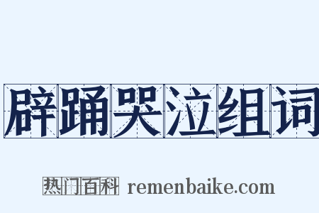 辟踊哭泣组词是什么意思的图片